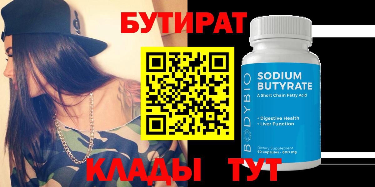 Бутират  Вход с VPN  Валуйки  БУТИРАТ BDO 