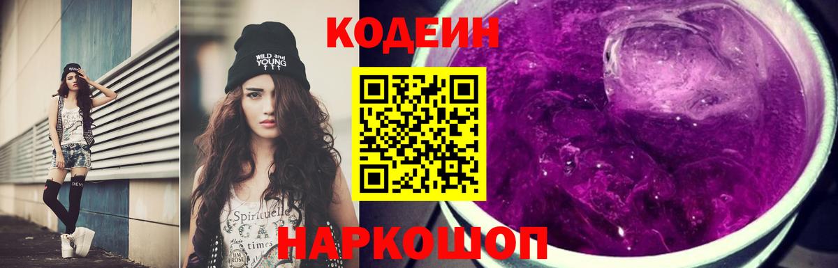 Кодеин Purple Drank Валуйки